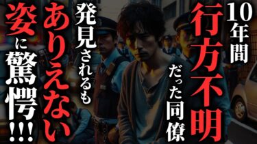 【ゆっくりオカルトQ】【怖い話】10年後に保護された『行方不明の同僚』、でも様子がおかしい…2chの怖い話「当日バックレ・代議士と黒い救急車」【ゆっくり怪談】