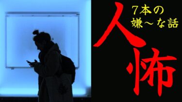 【怪談朗読びびっとな】【怪談朗読】人間の怖い話(人怖) ヒトコワ 1時間 睡眠用・作業用BGM びびっとな