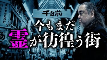 【オカルト大学】【千日前怪談③】デパート火災後から今も続く心霊譚を中山市朗先生が語ります。