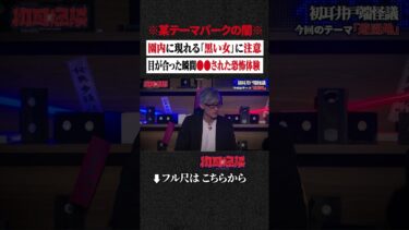 【初耳怪談】※某テーマパークの闇※ 園内に現れる「黒い女」に注意…目が合った瞬間●●された恐怖体験 #shorts #short #切り抜き