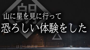 動画で見る⇒【朗読】山に星を見に行って恐ろしい体験をした話【ほがら朗読堂 】