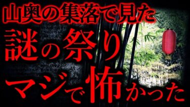 【怖い話まとめch】【世にも奇妙な体験まとめ93】山奥で謎の祭りを見たんだが、マジで怖かった…【短編6話】