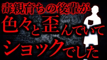 【怖い話まとめch】【人間の怖い話まとめ292】可愛がってた後輩が実は毒親育ちで、歪んだ考えをしていた…他【短編6話】