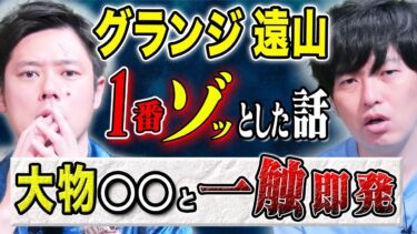 動画で見る⇒【グランジ遠山】冷や汗が出る怖い話！あるフェスで起きた実体験のゾッとする出来事です、、【好井まさおの怪談を浴びる会】