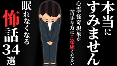 【ゆっくりオカルトQ】【怖い話総集編】[閲覧注意] 怖いです。覚悟してご覧ください…2chの怖い話 厳選34話【ゆっくり怪談】