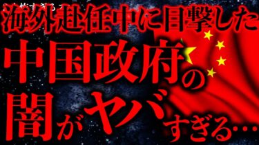 【進化したまーくん】【削除覚悟の怖い話まとめ3】中国政府のガチの闇を目撃してしまった俺は本気で鬱になった【2ch怖いスレ】【ゆっくり解説】