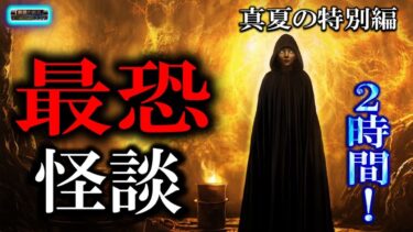 【怪談YouTuberルルナル】途中広告なしの2時間！ 【夏の特別編】 ルルナルの『最恐怪談』 【怖い話,怪談,睡眠用,作業用,朗読つめあわせ,オカルト,ホラー,都市伝説】