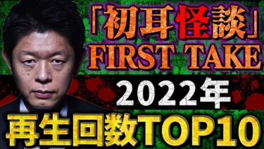 動画で見る⇒【総集編】※最恐怪談※2022年「初耳怪談FIRST TAKE」再生回数TOP10 【島田秀平】【ナナフシギ】【つまみ枝豆】【コヤっキー】【たっくー】【田中俊行】【川奈まり子】【下駄華緒】【松嶋初音】【初耳怪談】