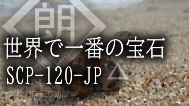 【ほがら朗読堂 】【朗読】SCP-120-JP [世界で一番の宝石]