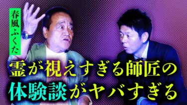 【島田秀平のお怪談巡り】【春風ふくた】霊が視えすぎる師匠の壮絶体験談！『島田秀平のお怪談巡り』