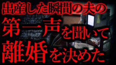 動画で見る⇒【人間の怖い話まとめ268】立ち合い出産で夫の第一声を聞いて離婚を決意した…他【短編5話】【怖い話まとめch】