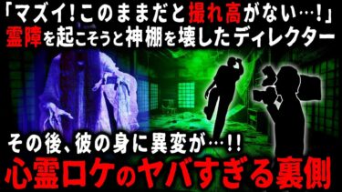 【ゆっくりシルエット】【怖い話】「何も映らないと撮れ高がっ…！」心霊ロケで焦った新人ディレクターは神棚を壊し…。その後、彼の身に異変が…。テレビの心霊ロケの知られざる裏側とは？【ゆっくり】