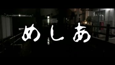 【ゆっくり怪談】めしあ【ゆっくりホラーオーディオドラマ/ゆっくり怪談】