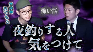 【島田秀平のお怪談巡り】【怪談だけお怪談】おてもと “夜釣りする人気をつけて”※切り抜きです『島田秀平のお怪談巡り』