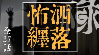 【ゆっくり怪談】洒落にならないくらい怖い話集めてみない？ 短編集 拾肆【ゆっくりホラーオーディオドラマ/ゆっくり怪談】