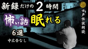 【怪談朗読と午前二時】【睡眠導入/怖い話】途中広告なし　女声怪談朗読　新録６話　【女性/長編/ホラー/ミステリー/ほん怖/都市伝説】