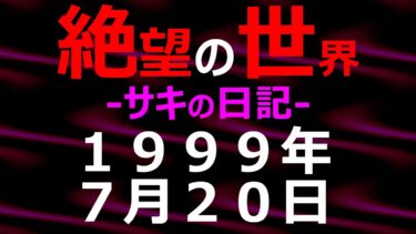 【怪談朗読】1999年07月20日_サキの日記_光と影の世界【絶望の世界 朗読】