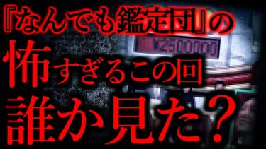 【怖い話まとめch】【テレビ番組の怖い話まとめ】「なんでも鑑定団」で怖すぎる放送回があったんだが誰か見た？…他【短編5話】