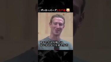 動画で見る⇒ザッカーバーグ トカゲ説　#ホラー #horror #都市伝説【ごまだんごの怪奇なチャンネル】