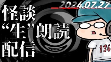 【怪談朗読】【怪談生朗読】総再生時間5000万時間突破記念！！！