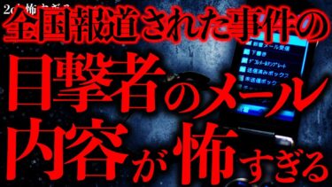 【進化したまーくん】【事件•事故の怖い話まとめ9】全国ニュースにもなったこの事件、当時のメール内容がヤバすぎるんだが…【2ch怖いスレ】【ゆっくり解説】