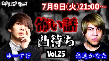 【スリラーナイト】【生配信】ゆーすけの怖い話・不思議な話凸待ちvol.25