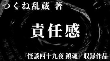 【怪談朗読】【朗読】 責任感 【竹書房怪談文庫】