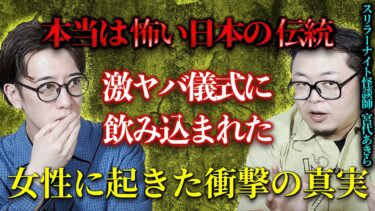 【西田どらやきの怪研部】【本当は怖い日本の伝統】激ヤバ儀式に飲み込まれた女性に起きた衝撃の真実【宮代あきら/スリラーナイト/怪談師】