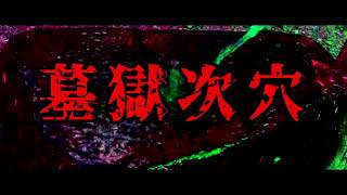 【ゆっくり怪談】墓獄次穴【ゆっくりホラーオーディオドラマ/ゆっくり怪談】