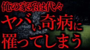 【怖い話まとめch】【家系にまつわる怖い話まとめ】俺の家系は代々ヤバい奇病にか罹って亡くなっている…他【短編4話】