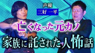 【島田秀平のお怪談巡り】最恐人怖【三好一平】家族が語り継いで欲しいヒトコワ話『島田秀平のお怪談巡り』★★★