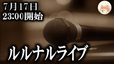 【怪談YouTuberルルナル】２３時開始　ルルナルライブ20240713