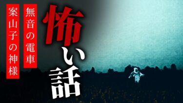 【りっきぃの夜話】【怪談朗読】怖い話 三話詰め合わせ「紐を引く爺さん」「無音の電車」「案山子の神様」【りっきぃの夜話】