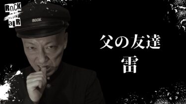 【怪談話のお時間です】#村上ロック の怖い話 ｢父の友達｣「雷」  不思議な話や都市伝説まで #怪談話のお時間です