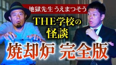 【島田秀平のお怪談巡り】学校の怪談【うえまつそう】名作 焼却炉 完全版『島田秀平のお怪談巡り』