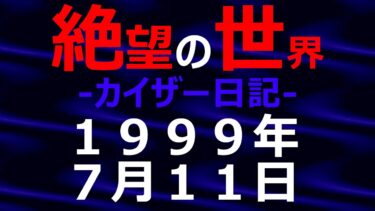 【怪談朗読】1999年07月11日_カイザー日記_光と影の世界【絶望の世界 朗読】