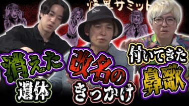 【怪異サミット 】【怖い話】金縛りの中に聞こえた鼻歌 ≪川口英之≫　見つからない遺体 ≪チビル松村≫　名前の呪い ≪二宮一誠≫｜怪異サミット公式