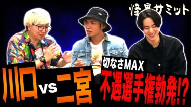 【怪異サミット 】【楽屋トーク 二宮一誠特集!?】國澤→二宮への改名　不遇からの脱出！？　アカウント抹消事件（川口英之･チビル松村･二宮一誠）｜怪異サミット公式