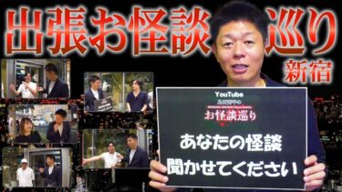 【島田秀平のお怪談巡り】新【出張お怪談巡り】あなたの怪談聞かせてください”新宿編”『島田秀平のお怪談巡り』