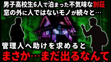 動画で見る⇒【怖い話】「この話は口止めされてるんだが…」高校3年の夏、友人らと泊まった貸別荘…夜になると人ではないモノが続々と現れて、耐え切れず管理人に助けを求めたが…【ゆっくり】【ゆっくりシルエット】