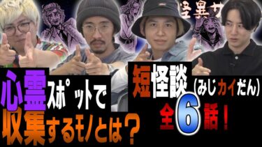 【怪異サミット 】【座談会】心〇スポットで収集したもの　利き空気　短怪談×６話　（田中俊行･川口英之･チビル松村･二宮一誠）｜怪異サミット公式