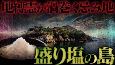 【フシギミステリー倶楽部】※絶対に島の盛り塩を崩してはいけません…日本に実在する「盛り塩の島」