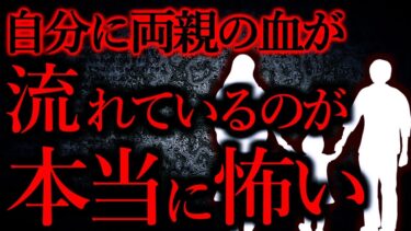 【怖い話まとめch】【人間の怖い話まとめ278】自分にこんな両親の血が流れているかと思うと本当に怖い…他【短編7話】