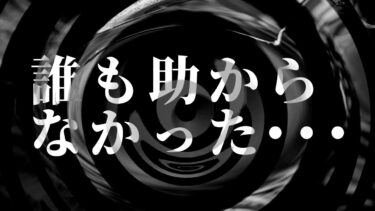 【怪談朗読】【朗読】 誰も助からなかった・・・ 【営業のＫさんシリーズ】