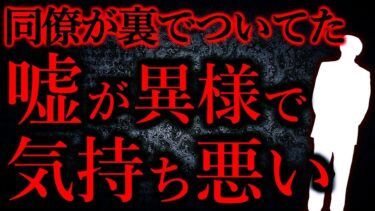 【怖い話まとめch】【人間の怖い話まとめ283】同僚が裏でついてた嘘が異様で気持ち悪い…他【短編4話】