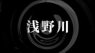 【怪談朗読】【朗読】 浅野川 【営業のＫさんシリーズ】