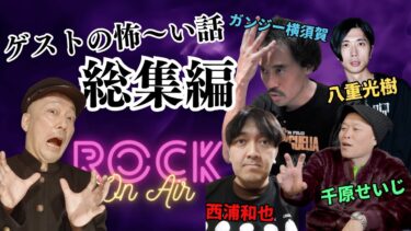 【怪談話のお時間です】#村上ロック の怖い話 ｢ゲストの怖〜い話 総集編」  不思議な話や都市伝説まで #怪談話のお時間です