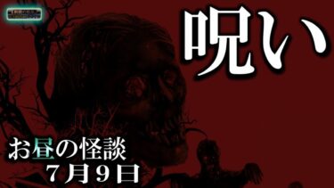 【怪談YouTuberルルナル】お昼の癒し 【怖い話】 お昼の怪談 7月9日 【怪談,睡眠用,作業用,朗読つめあわせ,オカルト,ホラー,都市伝説】