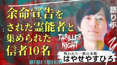 動画で見る⇒【怪談】『幸せのおまじない』はやせやすひろ/スリラーナイト【字幕】【怪談ライブBarスリラーナイト】