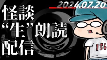 【怪談朗読】【怪談生朗読】チャンネル総再生数1.8億回再生突破記念！ ！